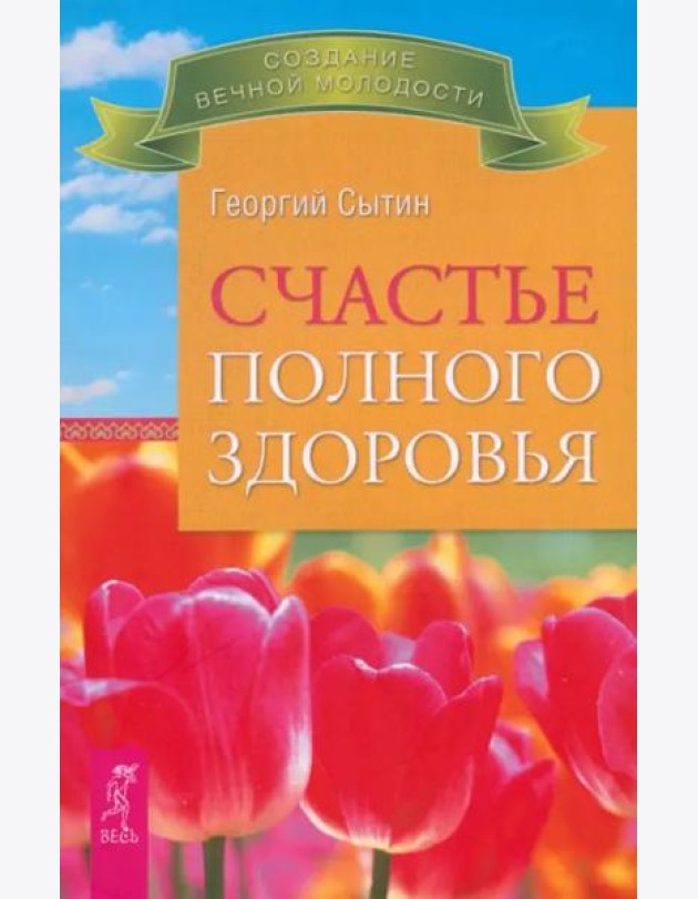 Счастье полного здоровья (2521)