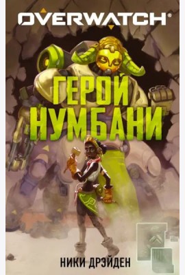 Overwatch. Герой Нумбани