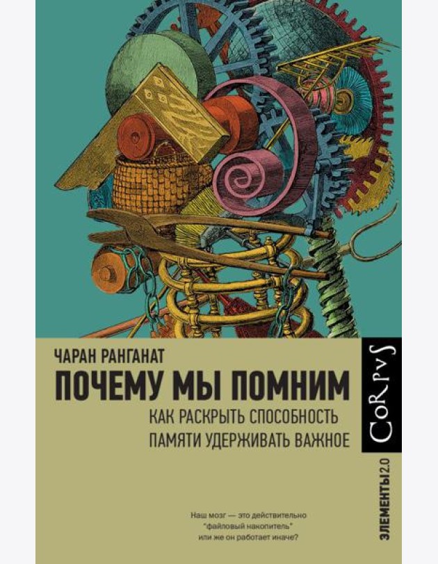 Почему мы помним. Как раскрыть способность памяти удерживать важное