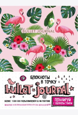 Блокнот в точку: Bullet Journal (фламинго)