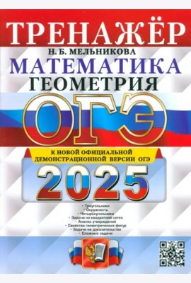 ОГЭ-2025. Математика. Геометрия. Тренажер