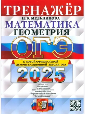 ОГЭ-2025. Математика. Геометрия. Тренажер