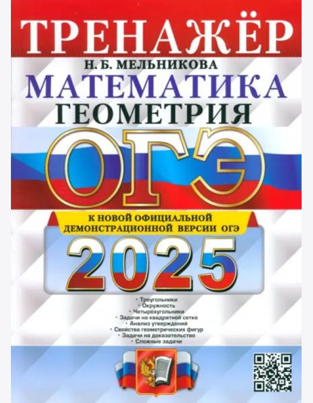 ОГЭ-2025. Математика. Геометрия. Тренажер