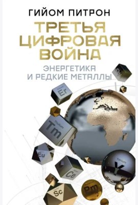 Третья цифровая война. Энергетика и редкие металлы