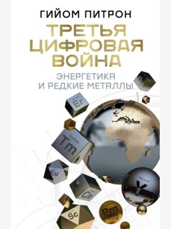 Третья цифровая война. Энергетика и редкие металлы