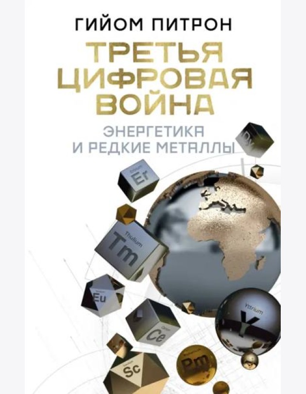 Третья цифровая война. Энергетика и редкие металлы
