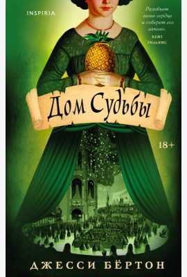 Дом Судьбы