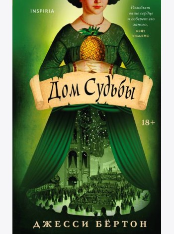 Дом Судьбы