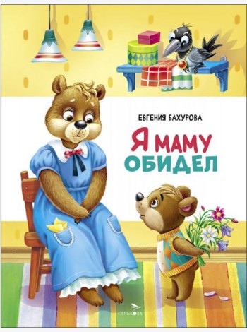 Счастливое детство. Я маму обидел