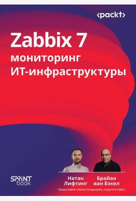 Zabbix 7: мониторинг ИТ-инфраструктуры