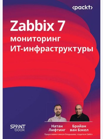 Zabbix 7: мониторинг ИТ-инфраструктуры