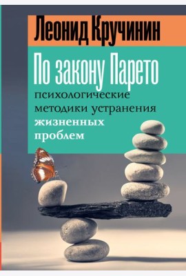 По закону Парето: психологические методики устранения жизненных проблем