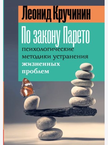По закону Парето: психологические методики устранения жизненных проблем