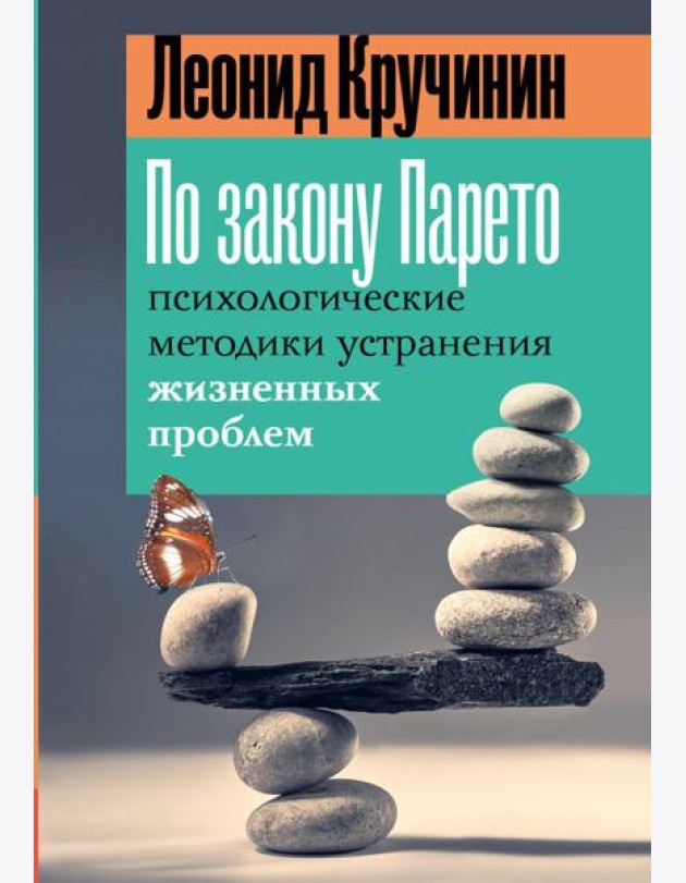 По закону Парето: психологические методики устранения жизненных проблем