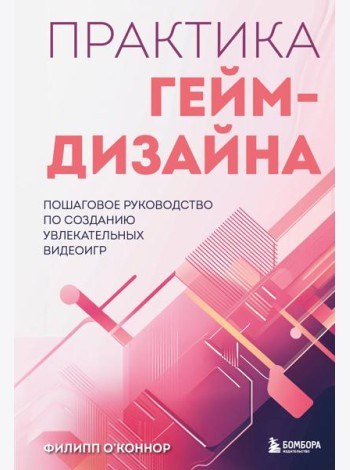 Практика гейм-дизайна. Пошаговое руководство по созданию увлекательных видеоигр