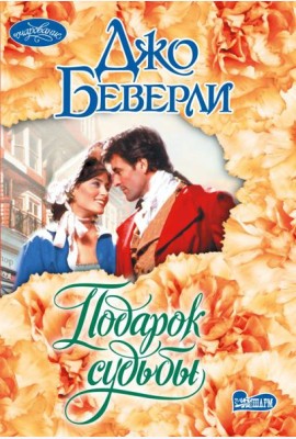 Подарок судьбы: роман