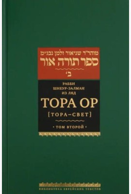 Тора Ор (Тора - свет). Том 2