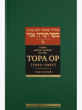 Тора Ор (Тора - свет). Том 2