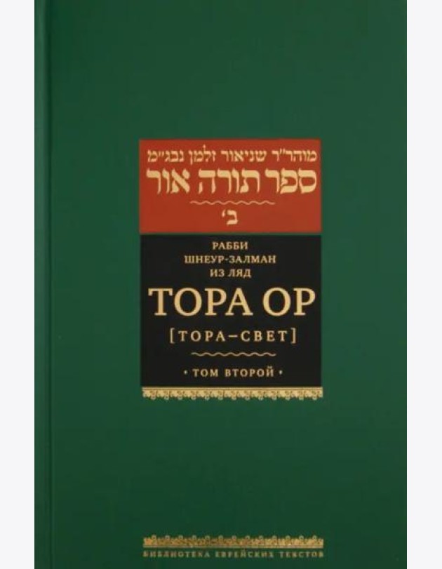 Тора Ор (Тора - свет). Том 2