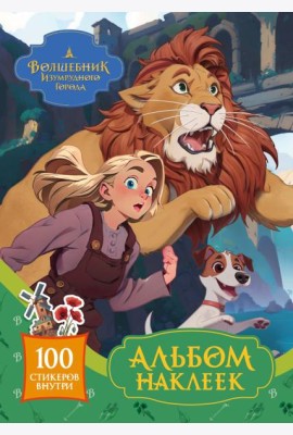 Волшебник Изумрудного города. Альбом наклеек (зелёный)