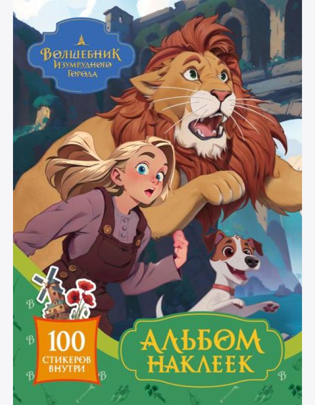 Волшебник Изумрудного города. Альбом наклеек (зелёный)