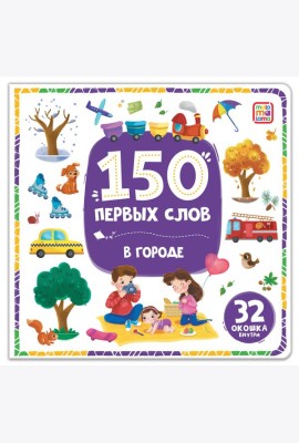 150 первых слов. В городе