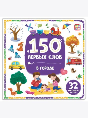 150 первых слов. В городе