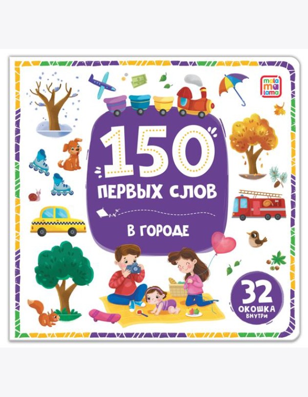 150 первых слов. В городе