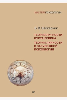 Теория личности Курта Левина. Теории личности в зарубежной психологии