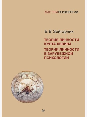 Теория личности Курта Левина. Теории личности в зарубежной психологии