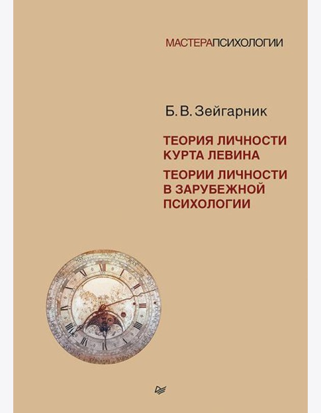 Теория личности Курта Левина. Теории личности в зарубежной психологии