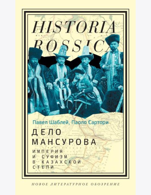Дело Мансурова: империя и суфизм в Казахской степи