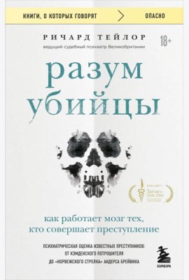 Разум убийцы. Как работает мозг тех, кто совершает преступления