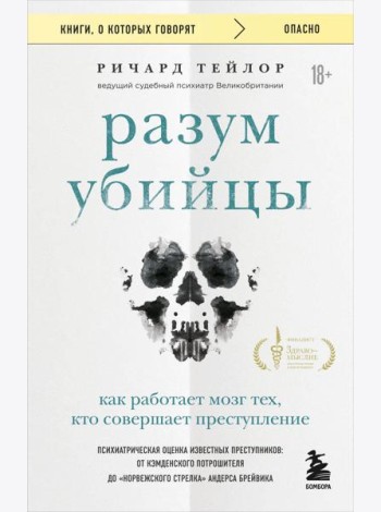 Разум убийцы. Как работает мозг тех, кто совершает преступления