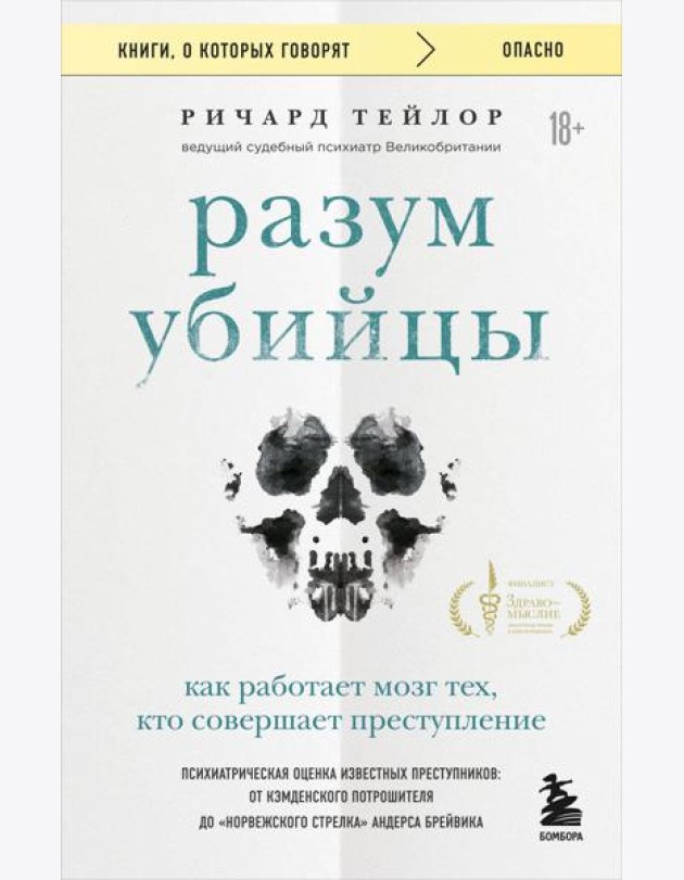 Разум убийцы. Как работает мозг тех, кто совершает преступления