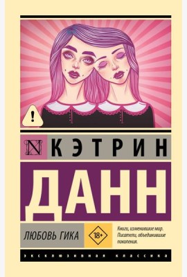Любовь гика