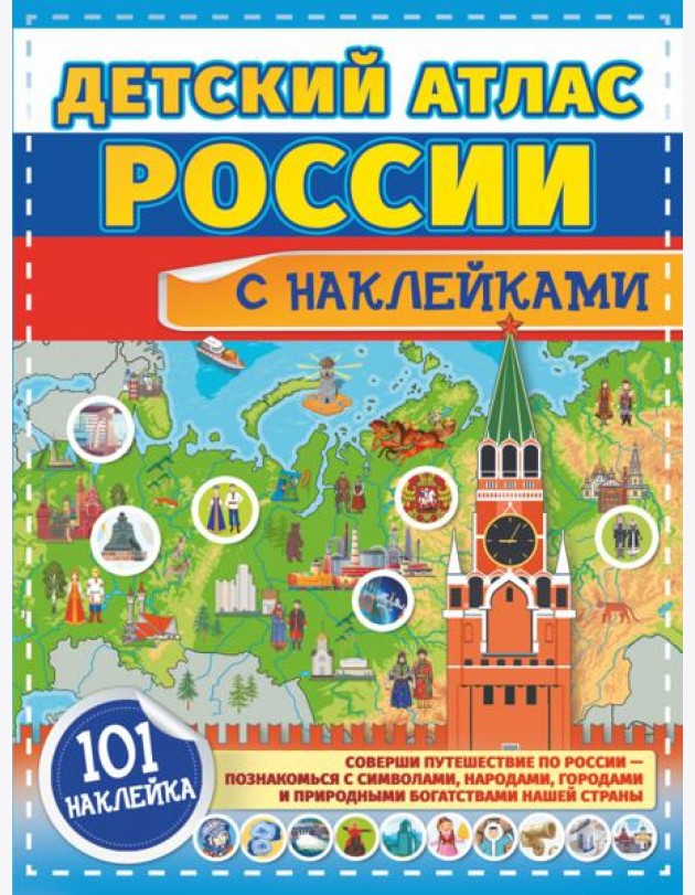 Детский атлас России с наклейками
