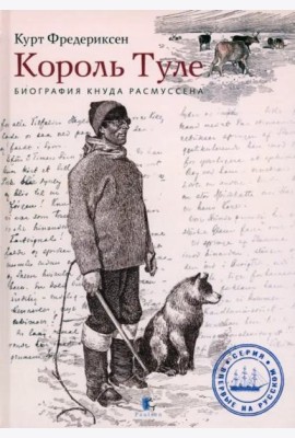 Король Туле. Биография Кнуда Расмуссена