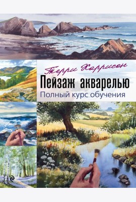 Пейзаж акварелью. Полный курс обучения