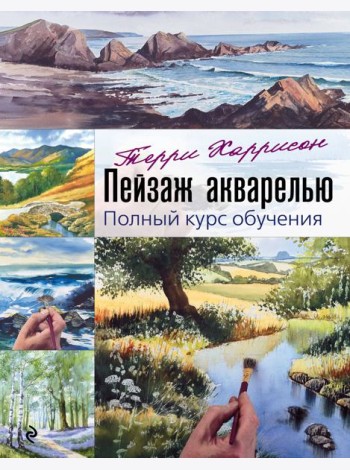Пейзаж акварелью. Полный курс обучения