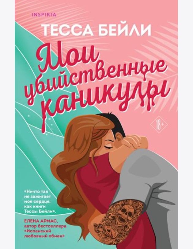 Комплект из 2-х книг (Мои убийственные каникулы + Тайная поклонница)
