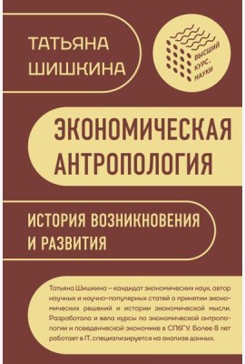 Экономическая антропология: История возникновения и развития