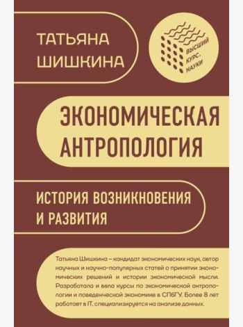 Экономическая антропология: История возникновения и развития