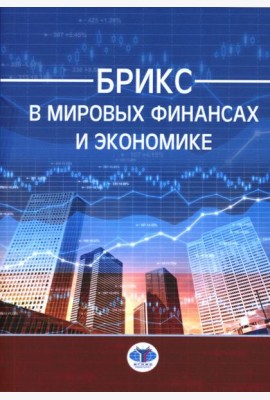 БРИКС в мировых финансах и экономике: монография