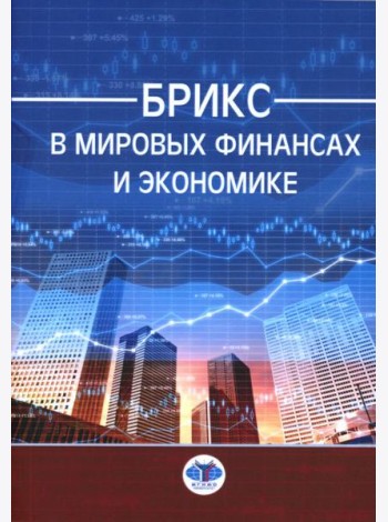 БРИКС в мировых финансах и экономике: монография