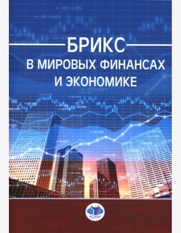 БРИКС в мировых финансах и экономике: монография
