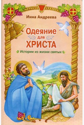 Одеяние для Христа: истории из жизни святых