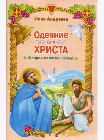 Одеяние для Христа: истории из жизни святых