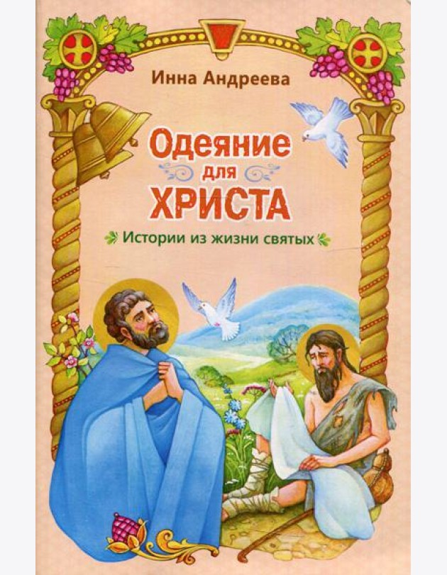 Одеяние для Христа: истории из жизни святых