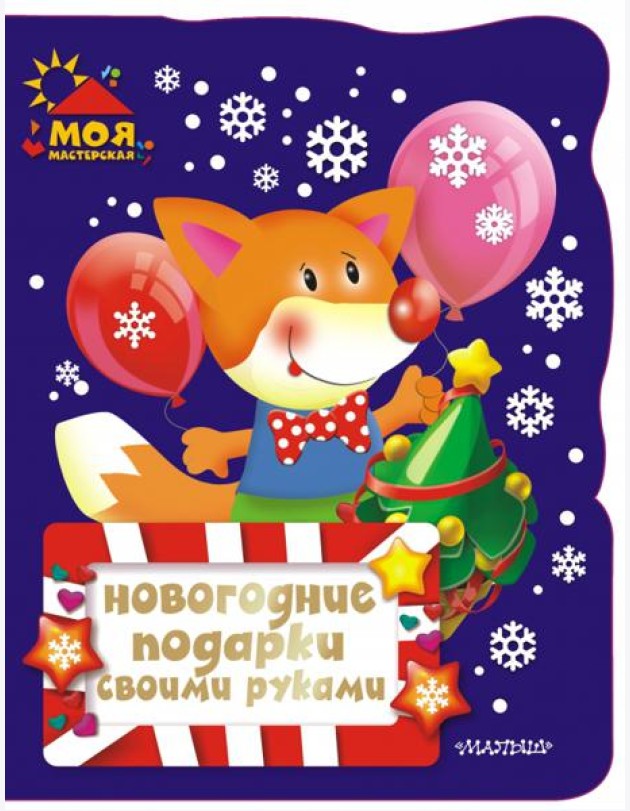 Новогодние подарки своими руками